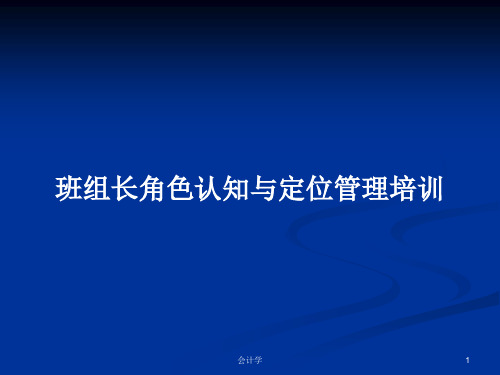 班组长角色认知与定位管理培训PPT学习教案可编辑全文