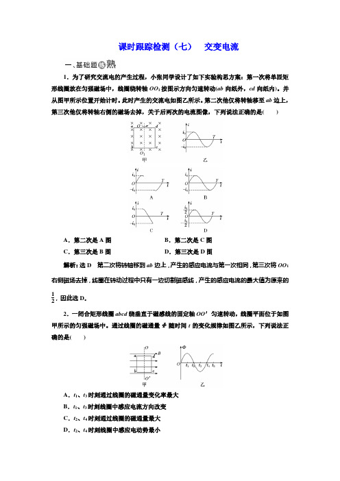 2018-2019学年物理同步人教版选修3-2课时跟踪检测(七) 交变电流