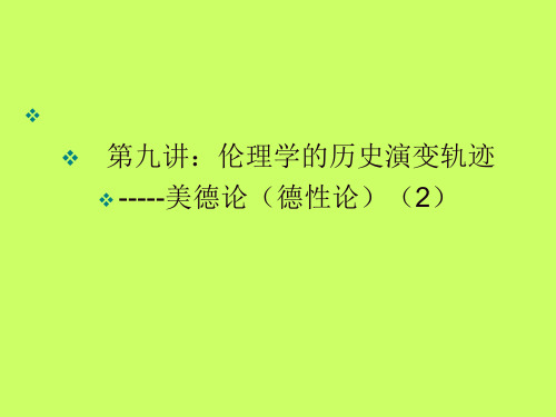 伦理学课件——美德论(下)