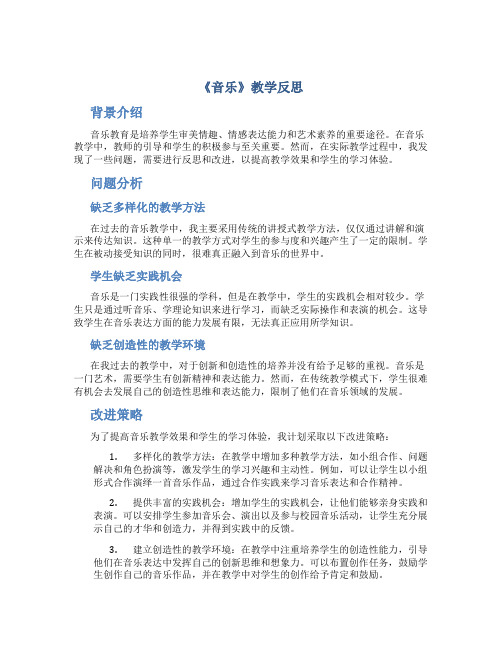 《音乐》教学反思