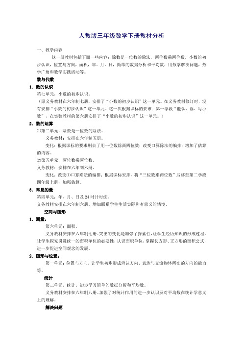 人教版三年级数学下册全册备课单元备课