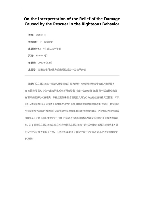 见义勇为中救助人损害救济解释论研究——兼评《民法典(草案)》第979条第1款