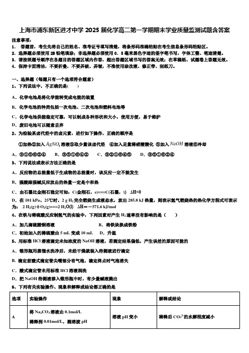 上海市浦东新区进才中学2025届化学高二第一学期期末学业质量监测试题含答案