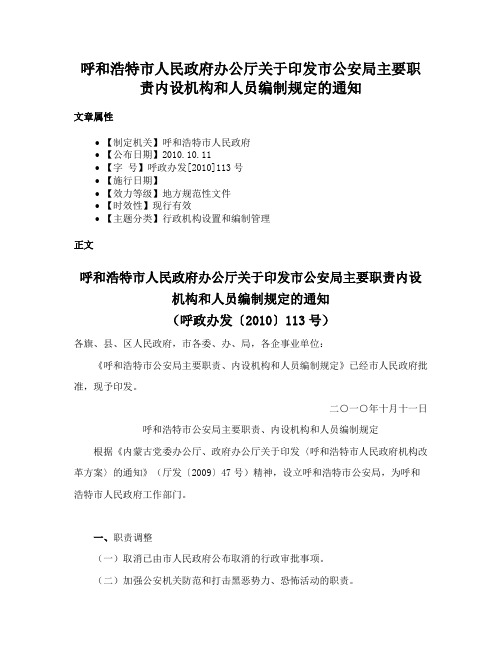 呼和浩特市人民政府办公厅关于印发市公安局主要职责内设机构和人员编制规定的通知