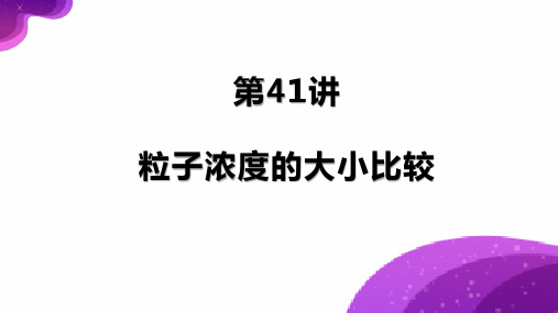 第41讲粒子浓度大小比较-高考化学一轮复习课件