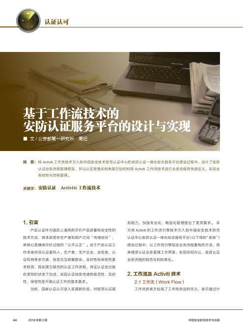 基于工作流技术的安防认证服务平台的设计与实现