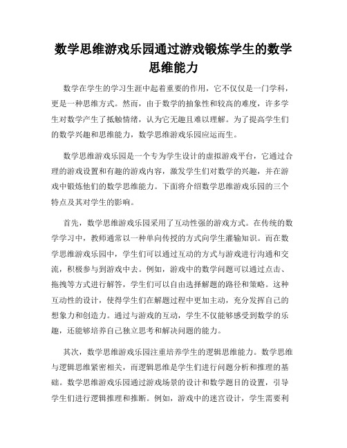 数学思维游戏乐园通过游戏锻炼学生的数学思维能力