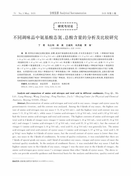 不同调味品中氨基酸态氮、总酸含量的分析及比较研究