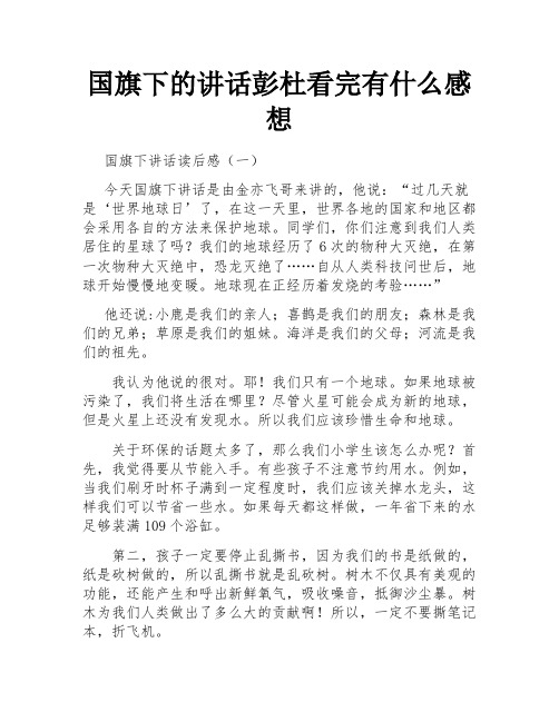 国旗下的讲话彭杜看完有什么感想