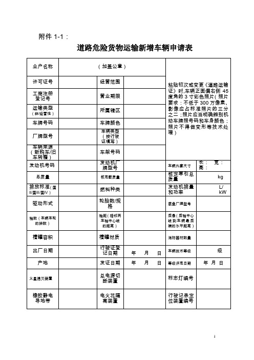 道路危险货物运输新增车辆申请表 (1)