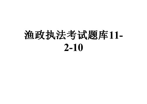 渔政执法考试题库11-2-10