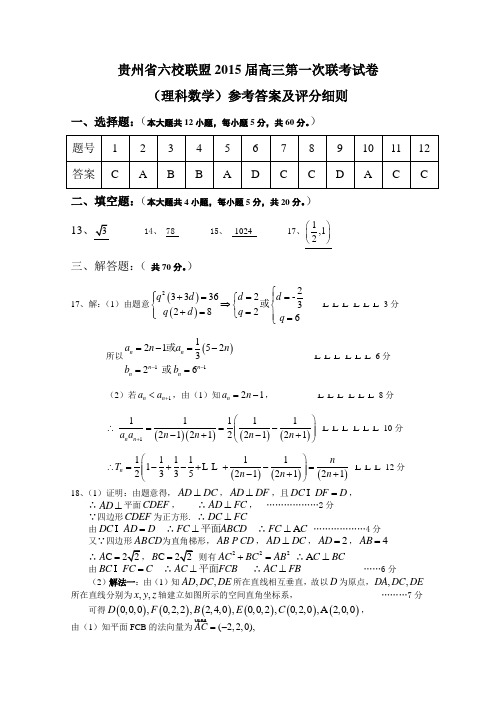 贵州省七校联盟2015届高三第一次联考试卷(理科数学评分细则)