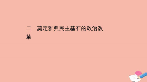 2020_2021学年高中历史专题一梭伦改革1.2奠定雅典民主基石的政治改革