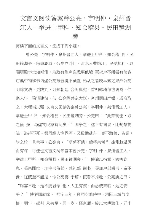 文言文阅读答案曾公亮,字明仲,泉州晋江人。举进士甲科,知会稽县。民田镜湖旁.docx