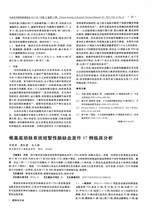 椎基底动脉系统短暂性脑缺血发作97例临床分析