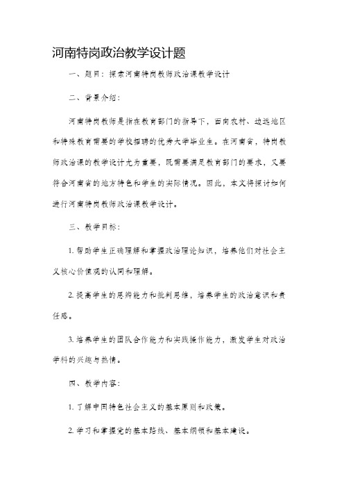 河南特岗政治教学设计题