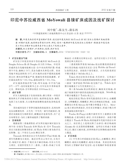 印尼中苏拉威西省MoYowali县镍矿床成因及找矿探讨_刘中根