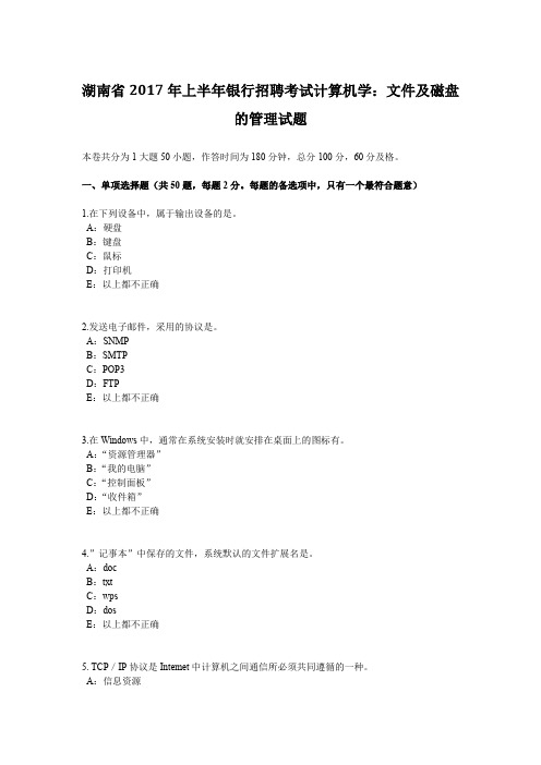 湖南省2017年上半年银行招聘考试计算机学：文件及磁盘的管理试题