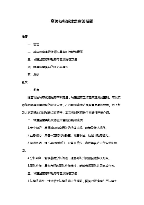 高级技师城建监察答辩题