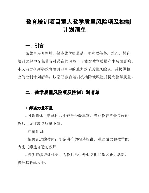 教育培训项目重大教学质量风险项及控制计划清单