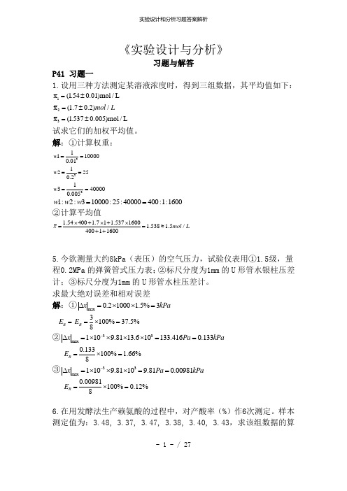 实验设计和分析习题答案解析