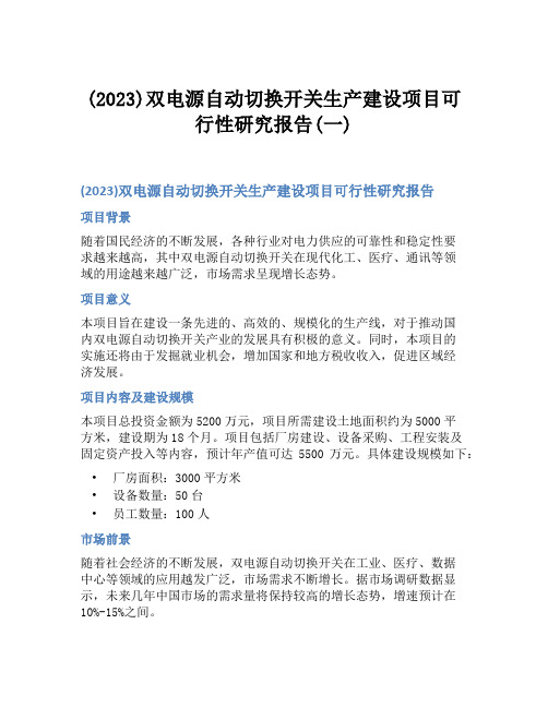 (2023)双电源自动切换开关生产建设项目可行性研究报告(一)