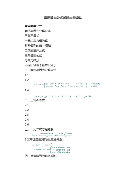 常用数学公式希腊字母读法