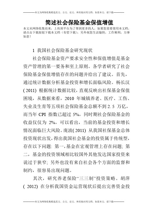 简述社会保险基金保值增值