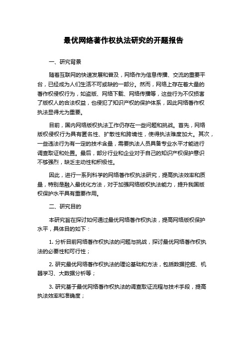 最优网络著作权执法研究的开题报告