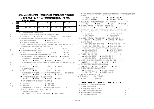 人教版2017-2018七年级上册生物期末试卷