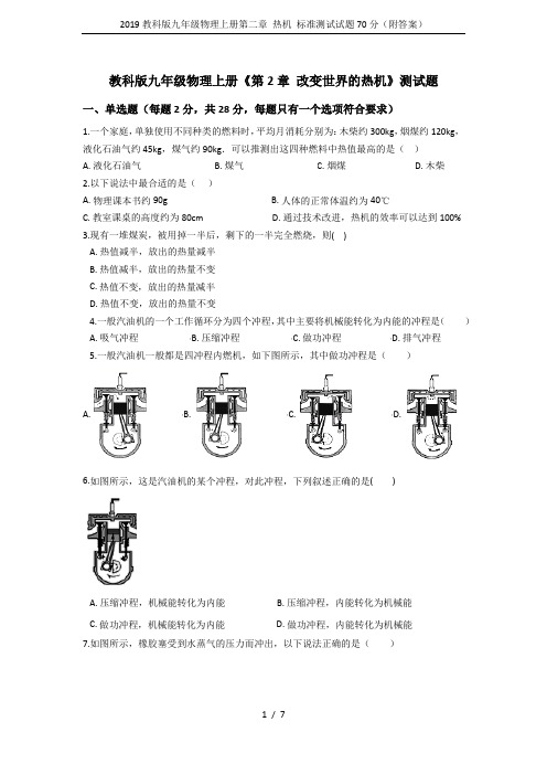 2019教科版九年级物理上册第二章 热机 标准测试试题70分(附答案)