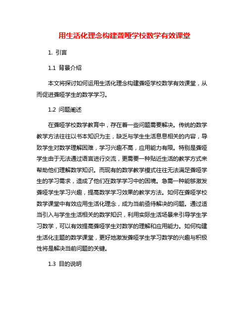 用生活化理念构建聋哑学校数学有效课堂