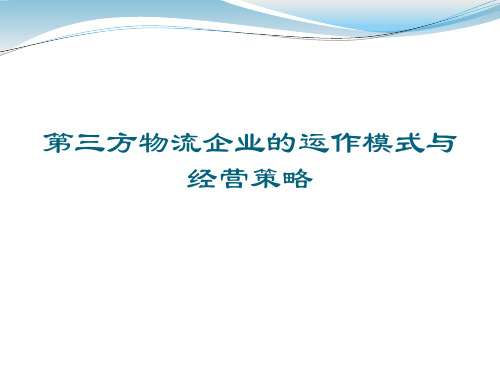 第三方物流企业的运作模式与经营策略