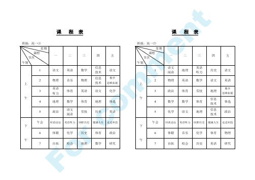 上海市宜川中学高中课程表(高一高二高三)