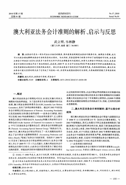 澳大利亚法务会计准则的解析、启示与反思