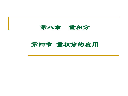 第四节 重积分的应用