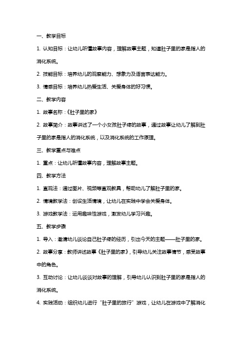 中班语言活动教案及教学反思《肚子里的家》