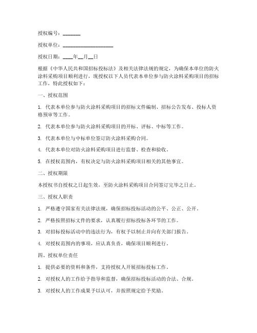 防火涂料招标授权书