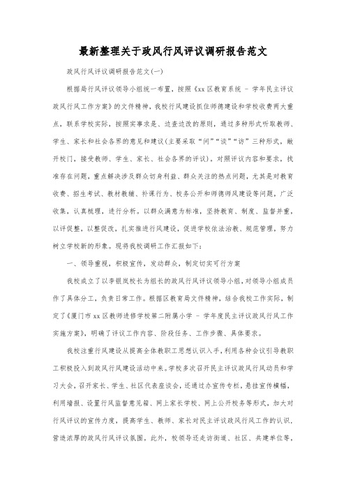 最新整理关于政风行风评议调研报告范文.docx