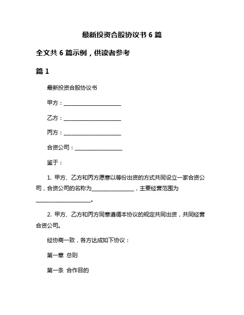 最新投资合股协议书6篇