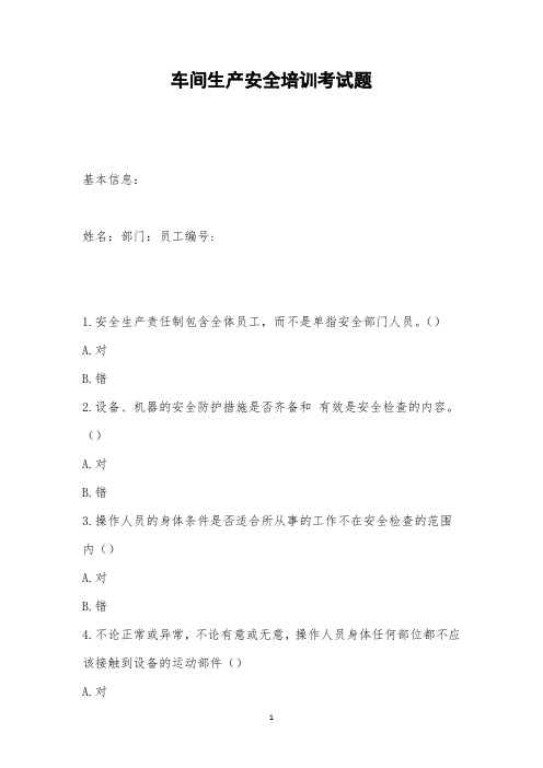 车间生产安全培训考试题