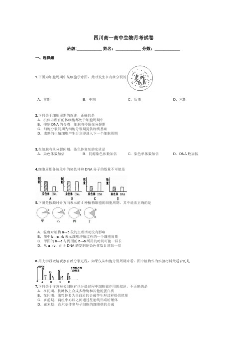 四川高一高中生物月考试卷带答案解析
