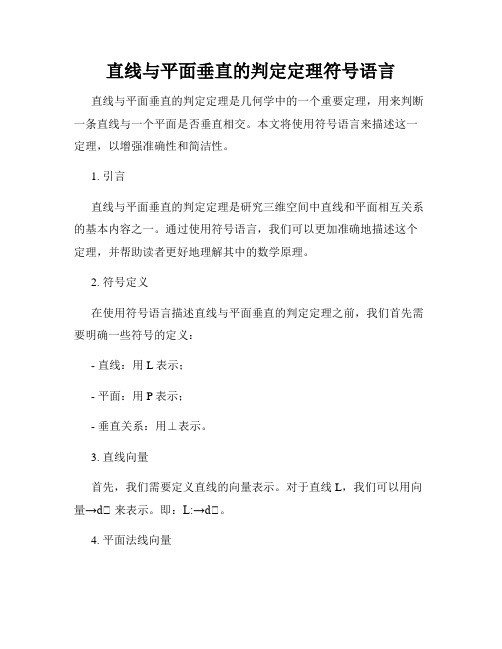 直线与平面垂直的判定定理符号语言