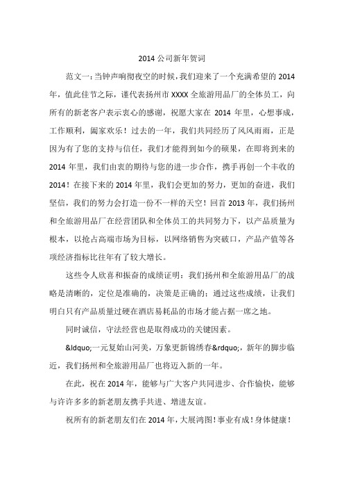 2014公司新年贺词