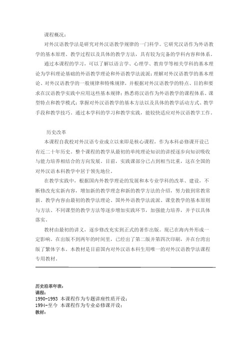 华东师大对外汉语教学法课程概况