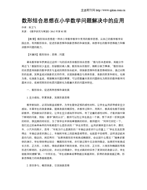 数形结合思想在小学数学问题解决中的应用