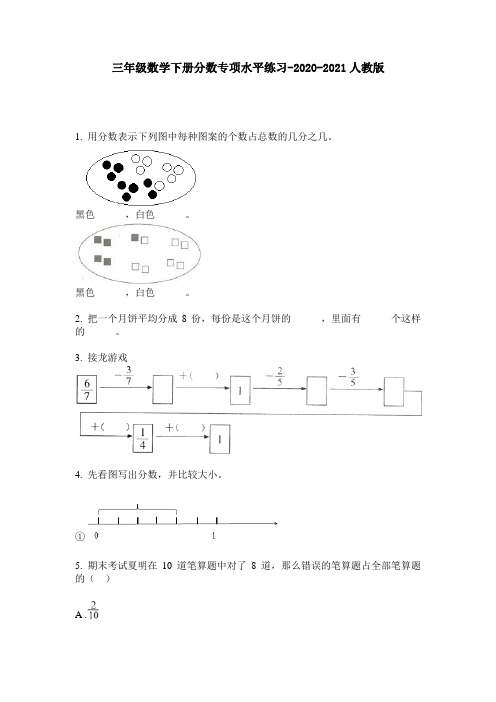 三年级数学下册分数专项水平练习-2020-2021人教版