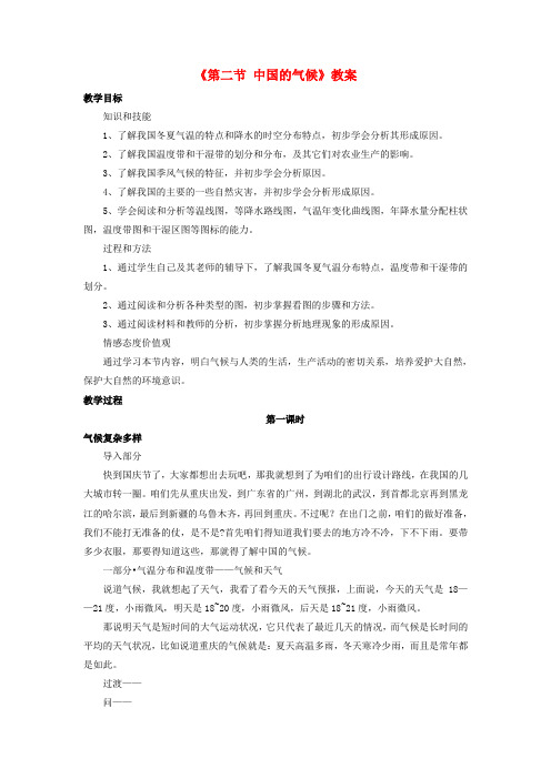 八年级地理上册第二章第二节中国的气候教案(新版)湘教版