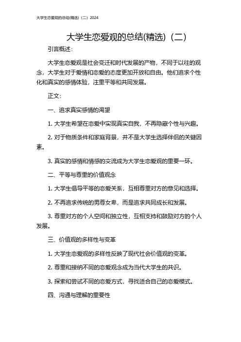 大学生恋爱观的总结(精选)(二)2024