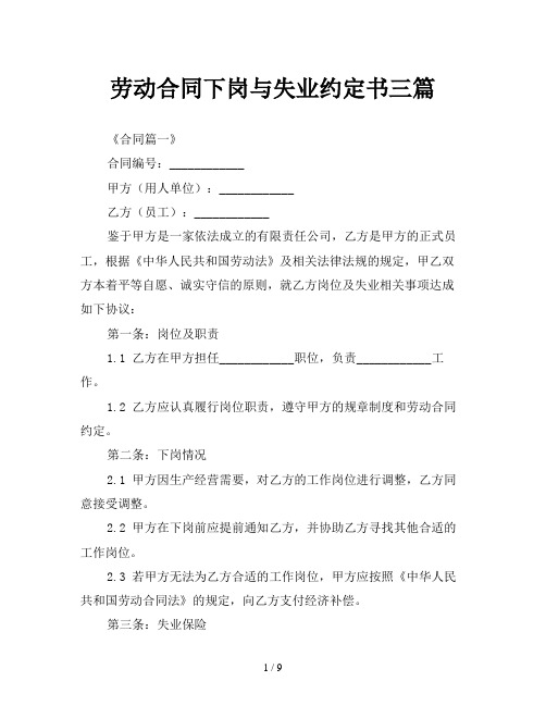 劳动合同下岗与失业约定书三篇